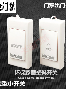 明装门禁开关 小型出门按钮 塑料平板门铃按键 长方形窄版边框门