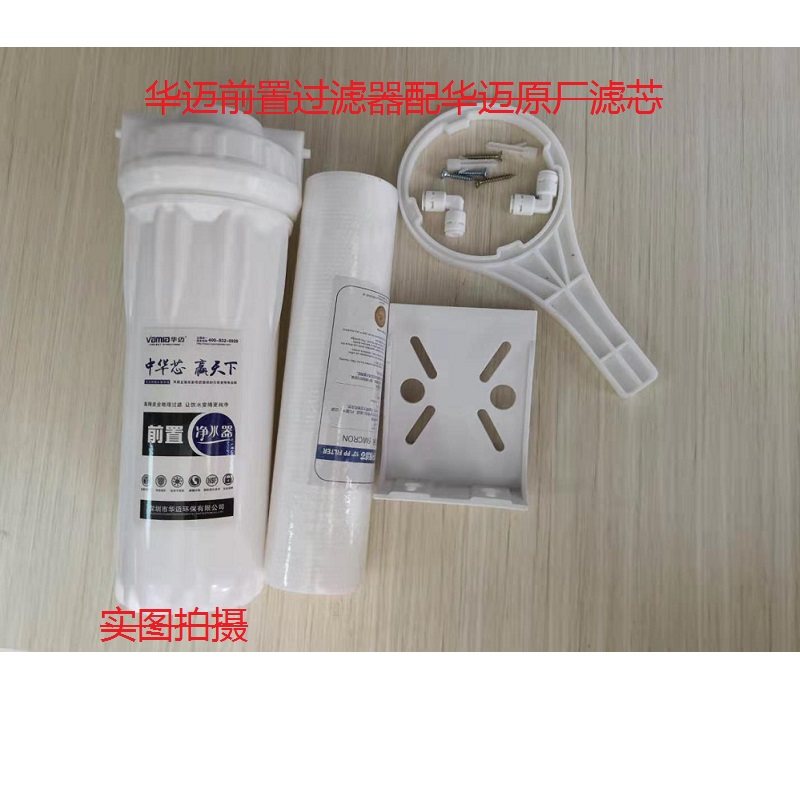 华迈前置厨房过滤器粗滤净水机PP棉芯除泥沙颗粒洗衣机过滤器