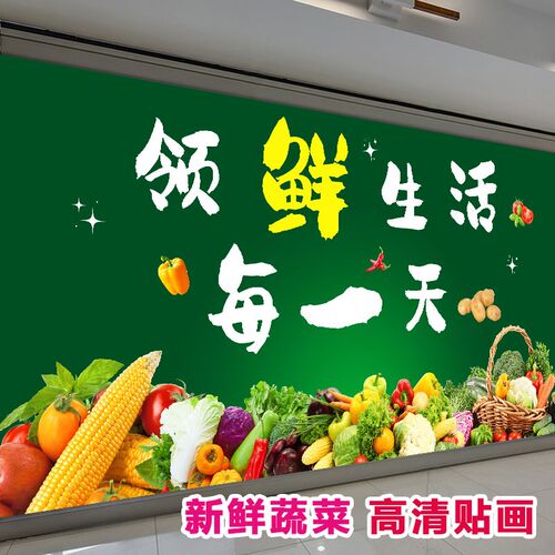 新鲜蔬菜贴画蔬菜贴纸自粘蔬菜店墙生鲜商场超市广告壁画背景墙纸