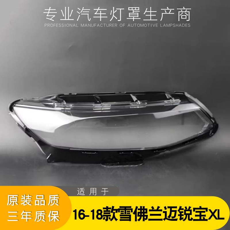 适用于16-18款雪佛兰迈锐宝XL大灯灯罩 迈锐宝xl前大灯罩灯壳灯面