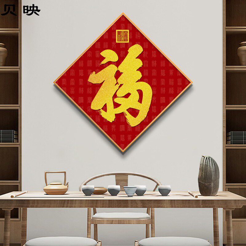 网红菱形福字玄关新款喜庆装饰画新中式客厅餐厅红底金字高端壁画