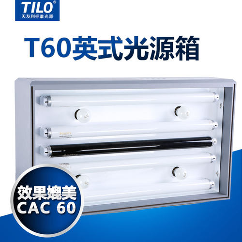 TILO美式标准光源箱M60型英式对色灯箱比色箱纺织印刷染色塑胶