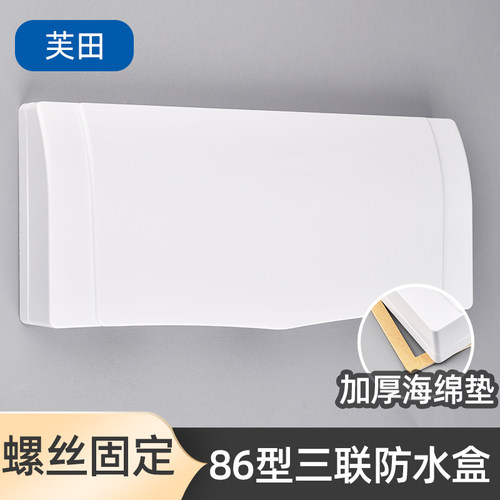 86型三位连体防溅盒浴室开关面板保护盖罩卫生间三联插座防水盒