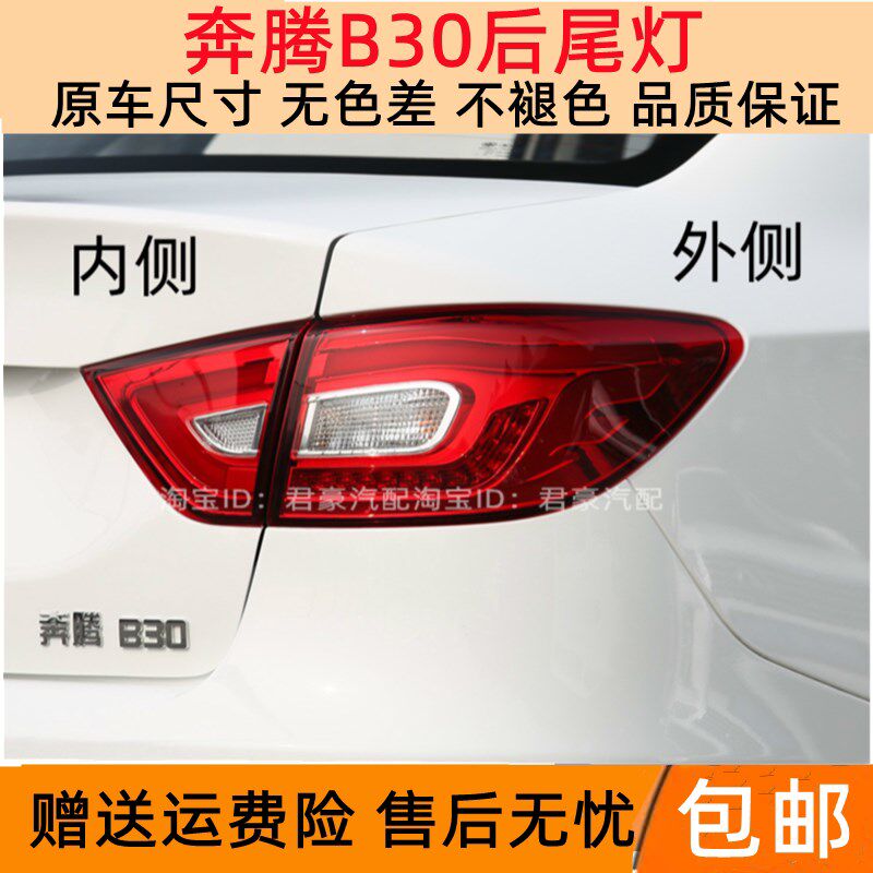 适用于一汽奔腾B30后尾灯总成刹车倒车灯奔腾b30ev左右尾灯罩外壳