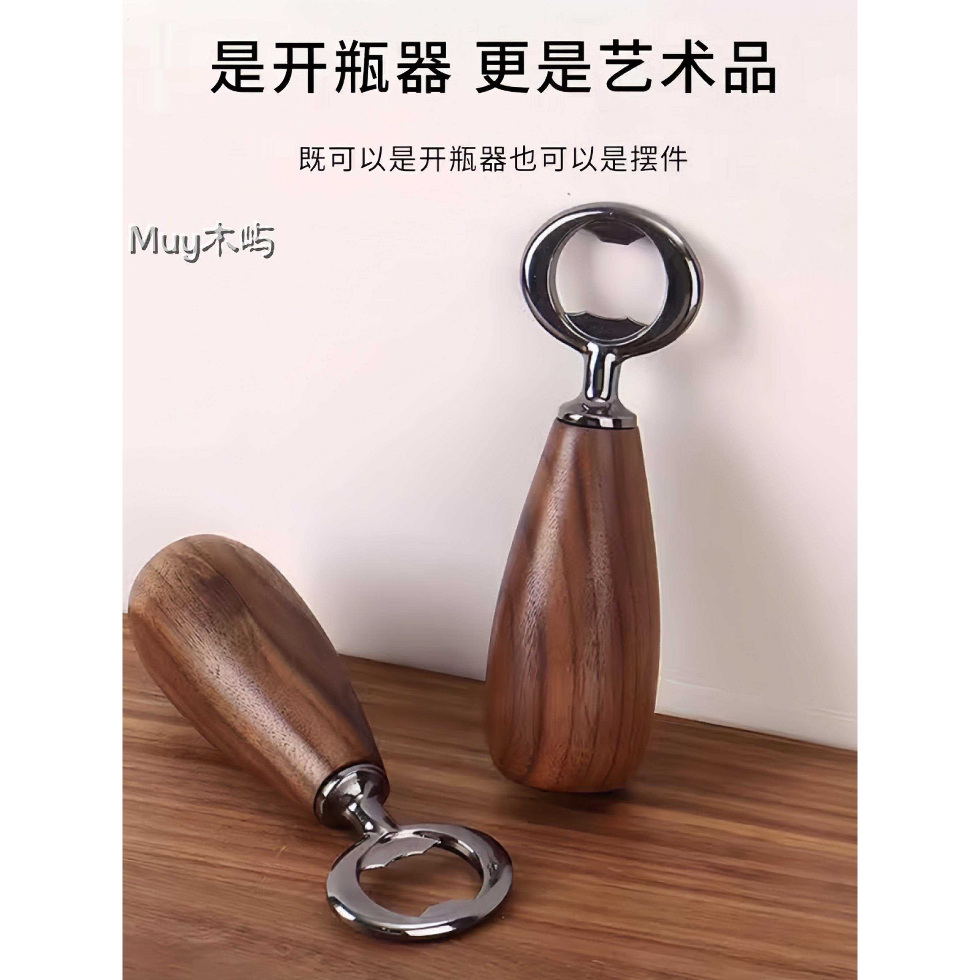 黑胡桃木便携啤酒开瓶器起子高档创意家用摆件轻奢开盖木质启瓶器