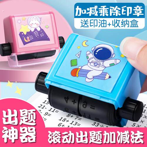 儿童数学口算加减乘除小学生加减法滚动印章出题神器口算题印刷器
