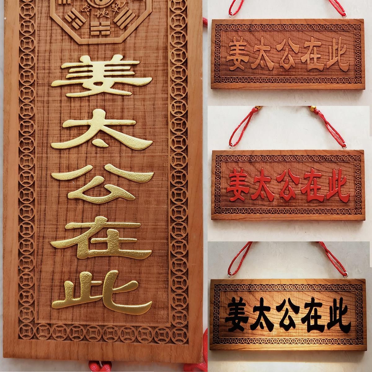 天然桃木姜太公在此百无禁忌挂件横竖版牌匾家居客厅装饰大门玄关
