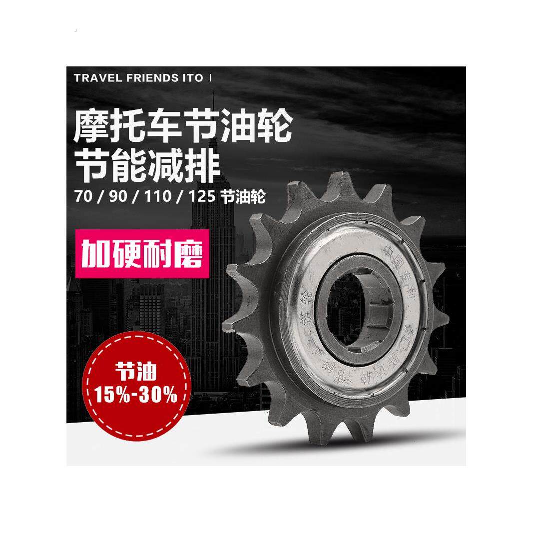 摩托车428型110 125弯梁车骑士车15齿滑行轮 节油器小炼轮节油轮