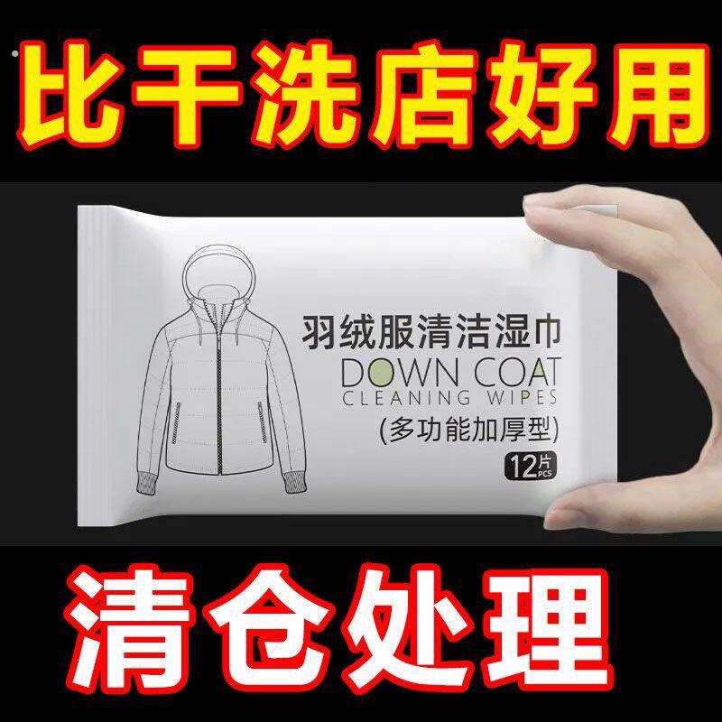 擦羽绒服清洁湿巾免洗去污清洗湿纸巾便携式擦拭干洗剂清洁神器