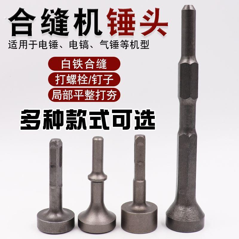连开合缝机锤头电锤电镐用电动打桩敲边锤打螺栓白铁电镐打桩锤筒