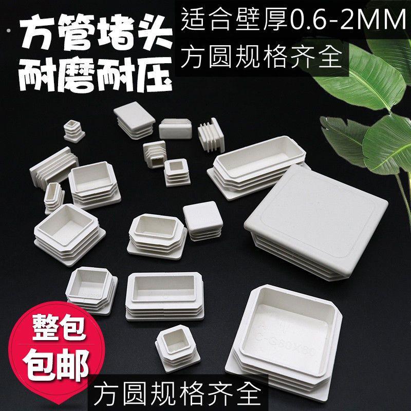 白色方管盖型螺母不锈钢管内塞桌椅子脚垫方钢阻流塞塑料管塞封头