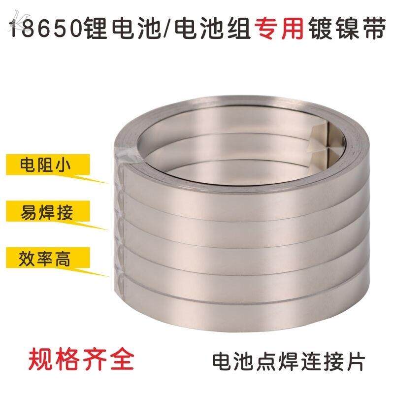 镀镍复合带0.15/0.20/*20大单体镍片铝壳电池激光点焊转镍连接片