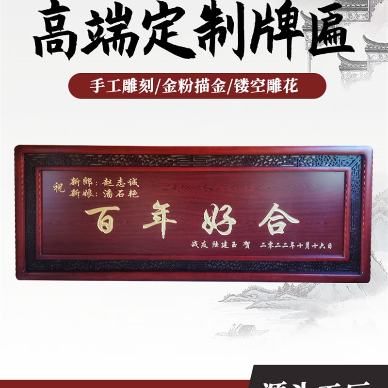 礼品结婚牌匾定制赠送用品雕刻镂空定做百年好合永结同心喜结良缘