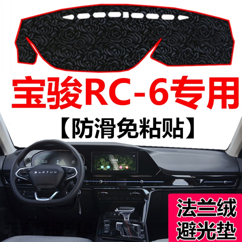 2019年新款宝骏RC-6中控仪表台避光垫前窗工作台防尘防晒毯遮光垫