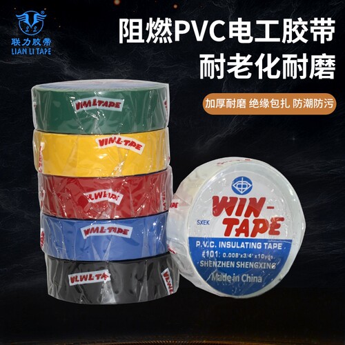 联力PVC彩色绝缘电工胶布高粘性电气绝缘电线防水电工胶带 1.6CM*