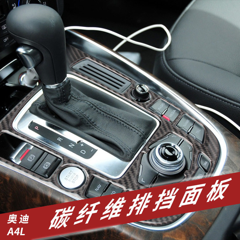 适用于奥迪A4L A5 Q5 Q7改装碳纤维排挡面版装饰 内饰中控 档位贴