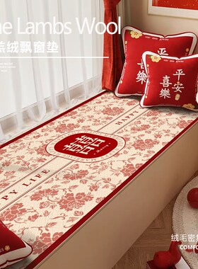 飘窗垫四季通用窗台喜庆红色结婚婚房轻奢高级感定制主卧阳台垫子