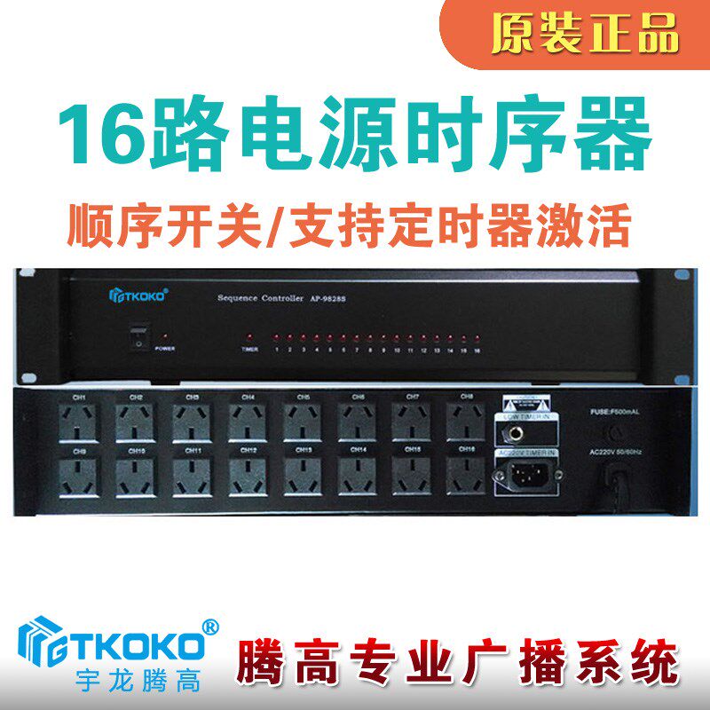 电源时序器AP-9828S十六16路供电控制设备宇龙腾高公共广播包邮