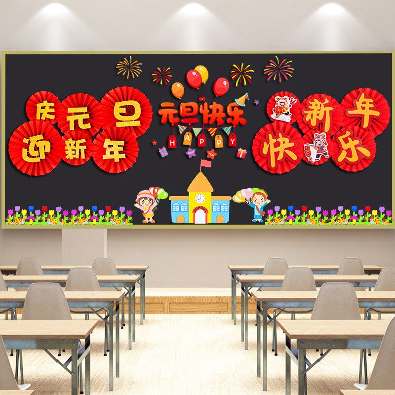 2025新年元旦快乐黑板报装饰墙贴小学教室班级文化墙布置扇花拉旗
