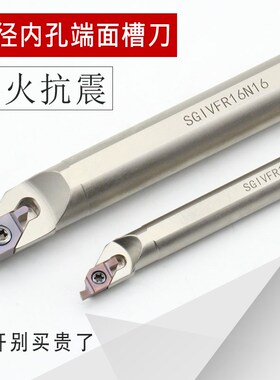 小径端面内孔切槽刀SGIVFR16Q16圆弧浅槽加工刀杆VC1604/VC1103