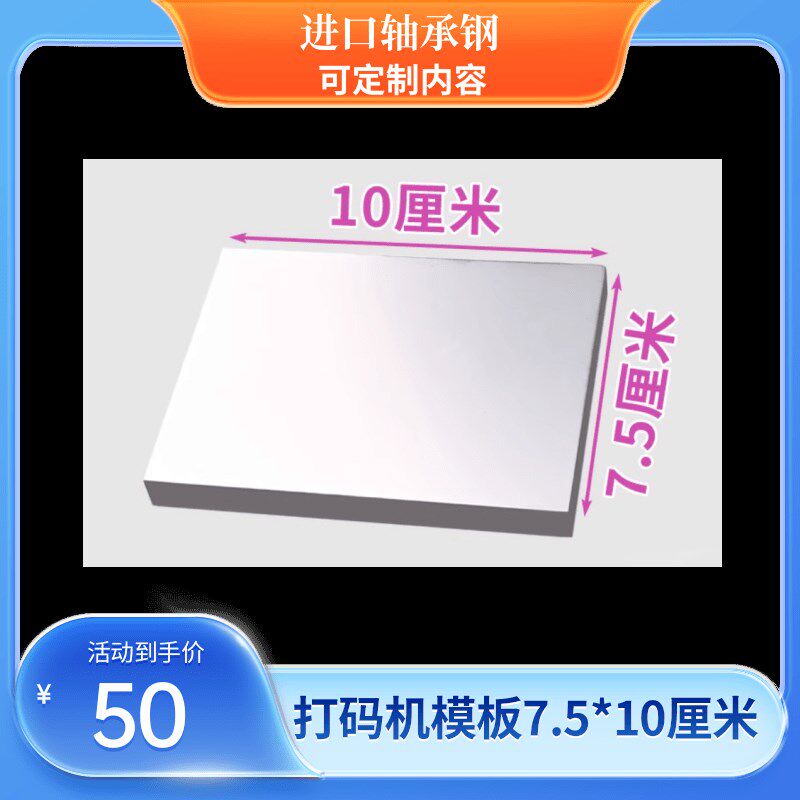 75X100喷码移印钢板生产日期打码机模板化妆品食品字体定制