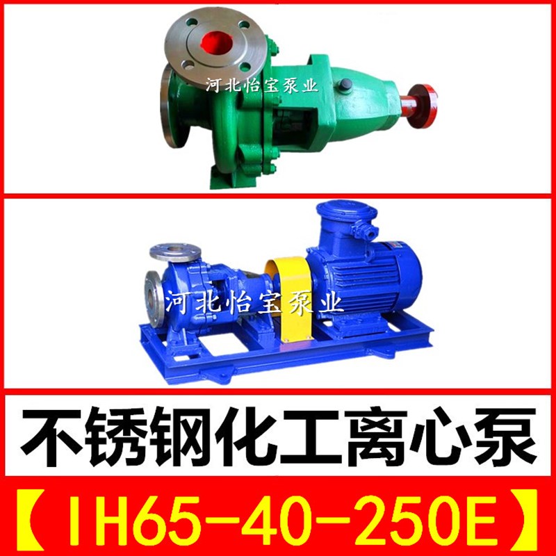 IH65-40-250E不锈钢化工离心泵 单级卧式耐腐蚀泵耐酸耐高温水泵