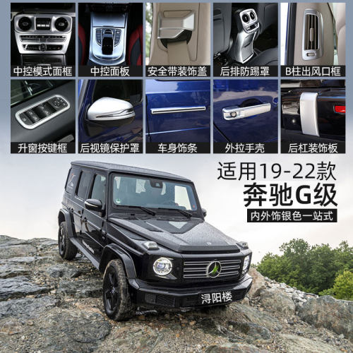 适用19-25款奔驰大G内外饰改装贴 G500 g63内饰升级中控亮片配件