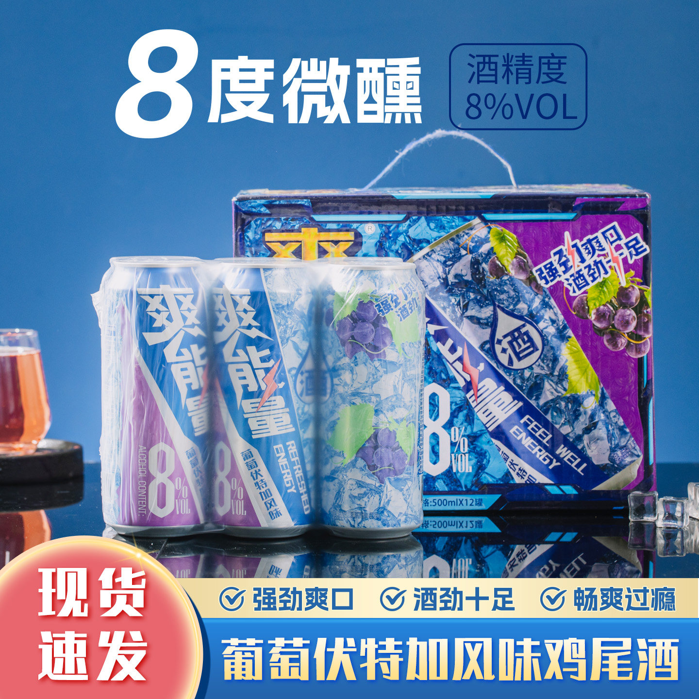 星云湖爽能量8度葡萄伏特加鸡尾酒风味啤酒500ml罐装微醺