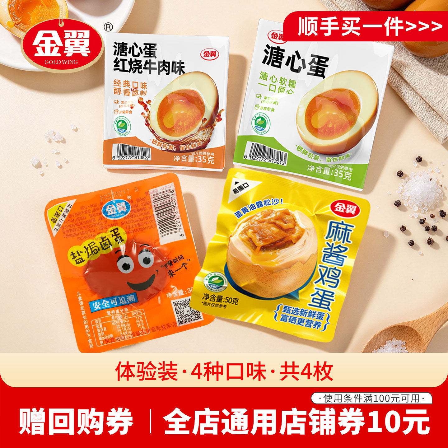 【体验装】金翼富硒鸡蛋卤味溏心蛋麻酱鸡蛋组合4枚装开袋 即食