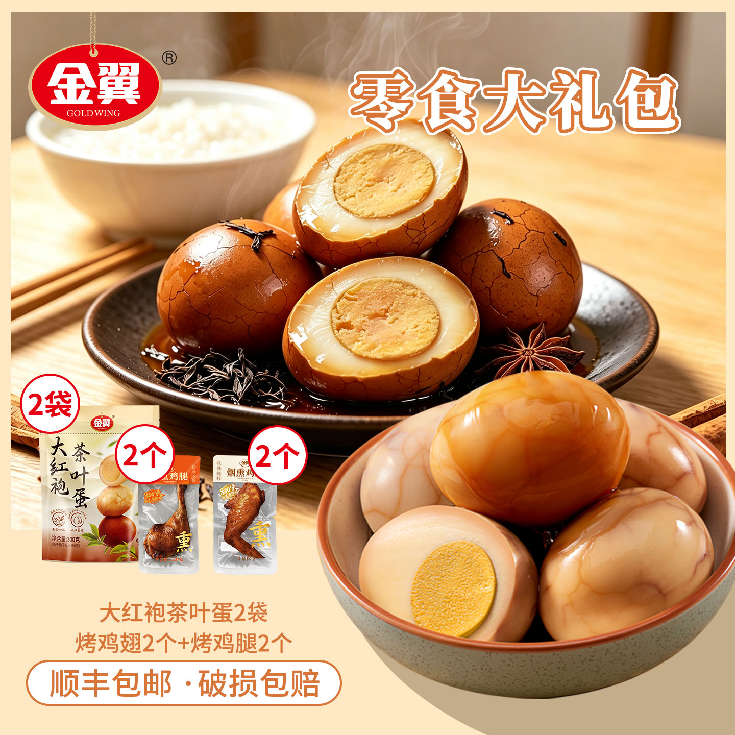 金翼精选普洱风味即食茶叶蛋礼盒