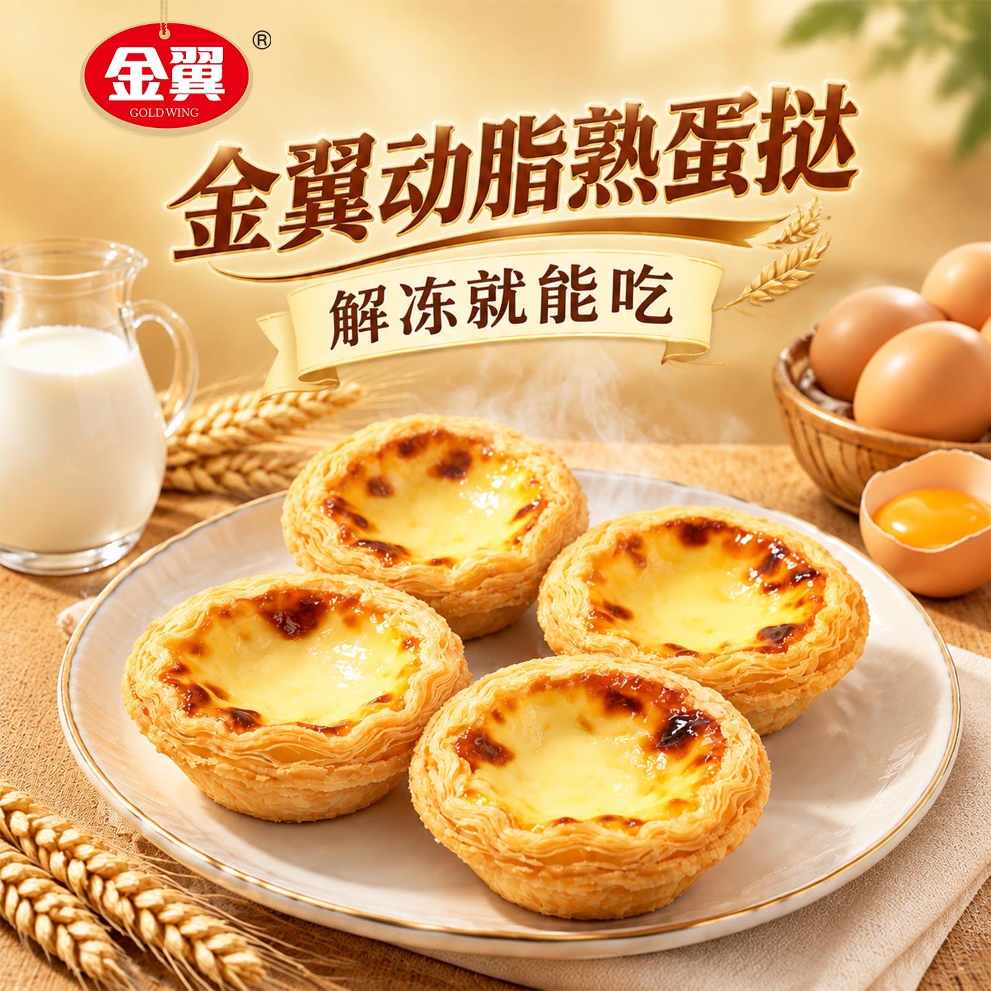 金翼食品富硒动脂蛋挞冷热双吃