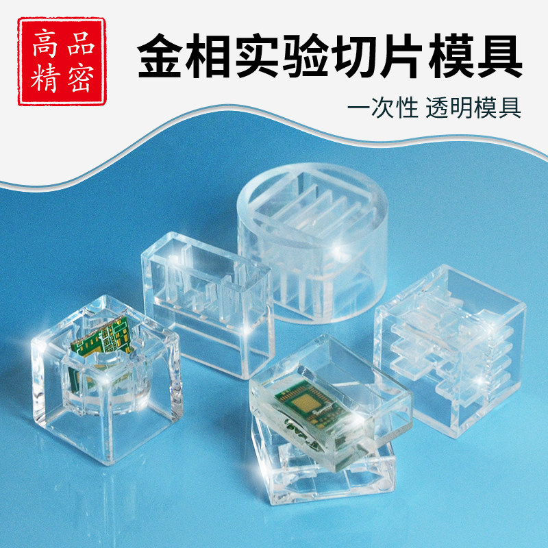 金相冷镶嵌模具扁形长方形孔水晶模子一次性切片模具透明切片治具