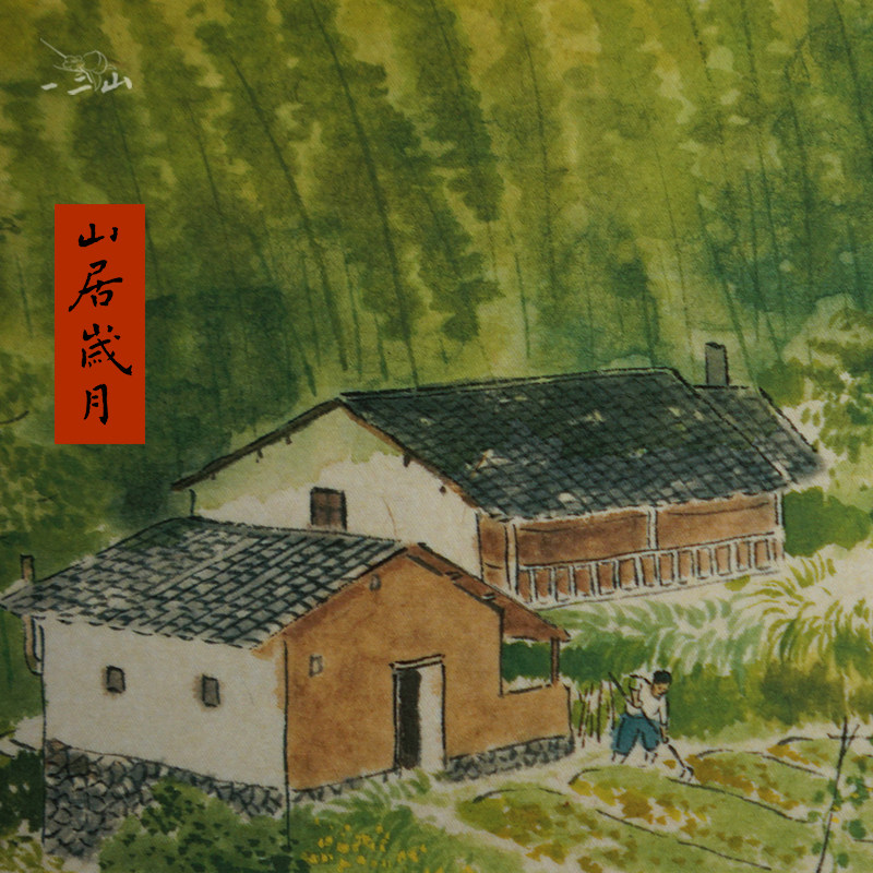一二山 山居岁月 新中式水墨画客厅装饰画玄关挂画竖画 皇小小绘