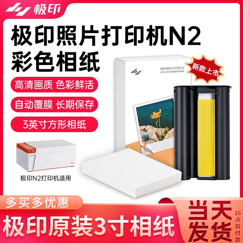 极印N2照片打印机专用3英寸方形背胶相片纸卡片相纸皮夹照三寸热