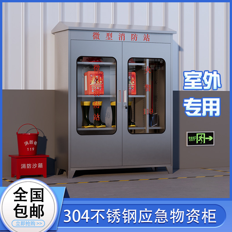 落地户外不锈钢消防柜室外灭火箱防雨消防器材柜微型消防站消防箱