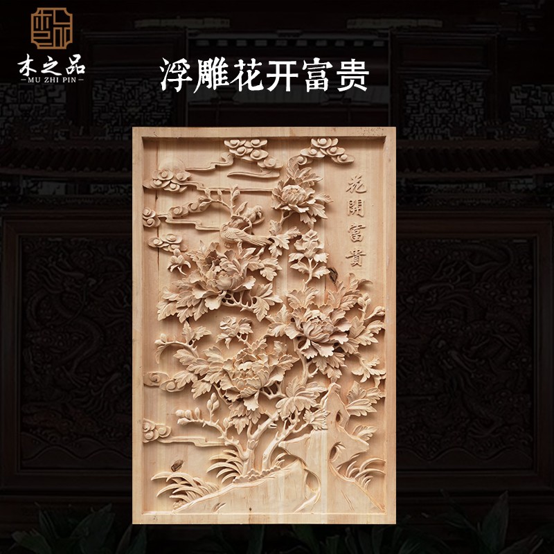 东阳木雕花鸟浮雕板 中式实木背景墙定制 新中式木雕隔断设计 牡