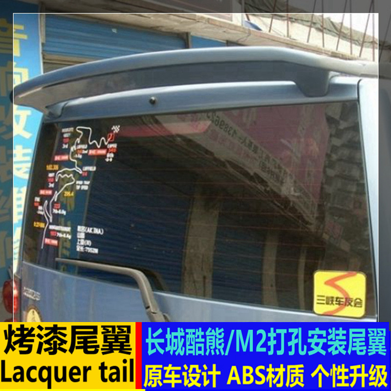 适用于长城酷熊尾翼 酷熊/哈弗M2改装尾翼顶翼 打孔扰流板定风翼
