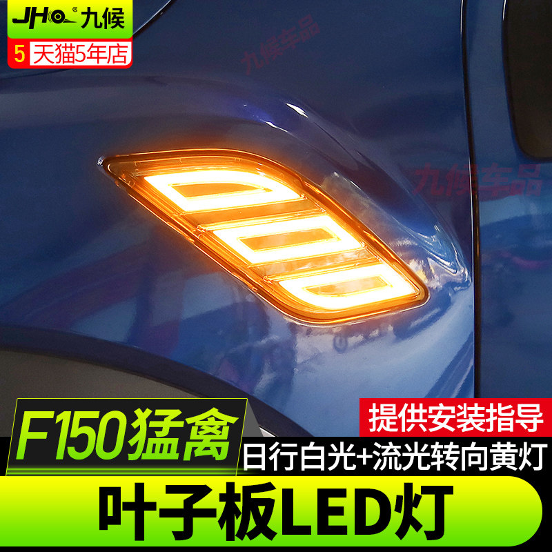 适用于猛禽F150改装16-20款叶子板日行灯侧面示宽灯雨雾天警示灯