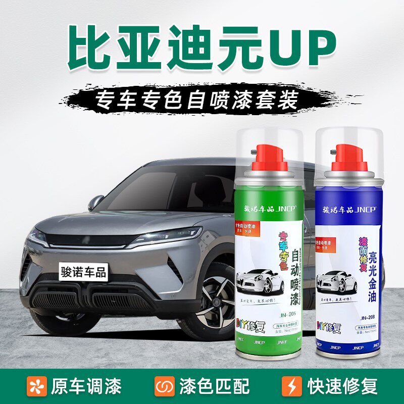 适用比亚迪元UP补漆笔飒爽灰自喷漆车漆修复汽车专用白色粉色绿色