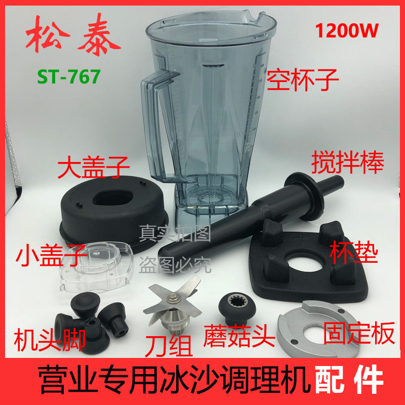松泰牌营业专用冰沙调理机ST-767豆浆机配件杯子盖子搅拌棒桶壶刀
