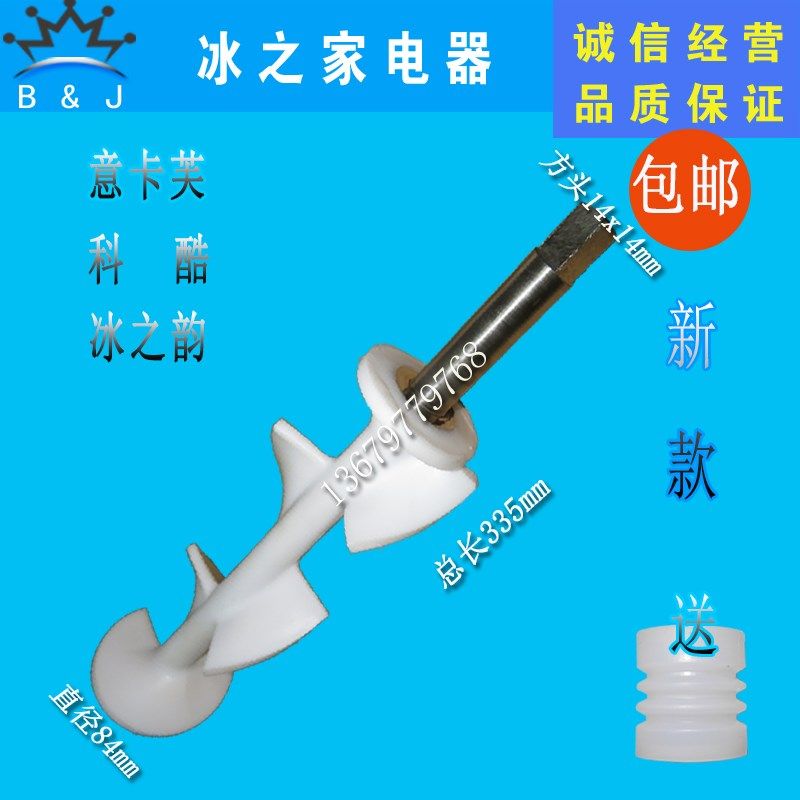 意卡芙冰淇淋机配件科酷旭众甜筒冰激凌机搅拌轴浩博冰之韵搅拌器