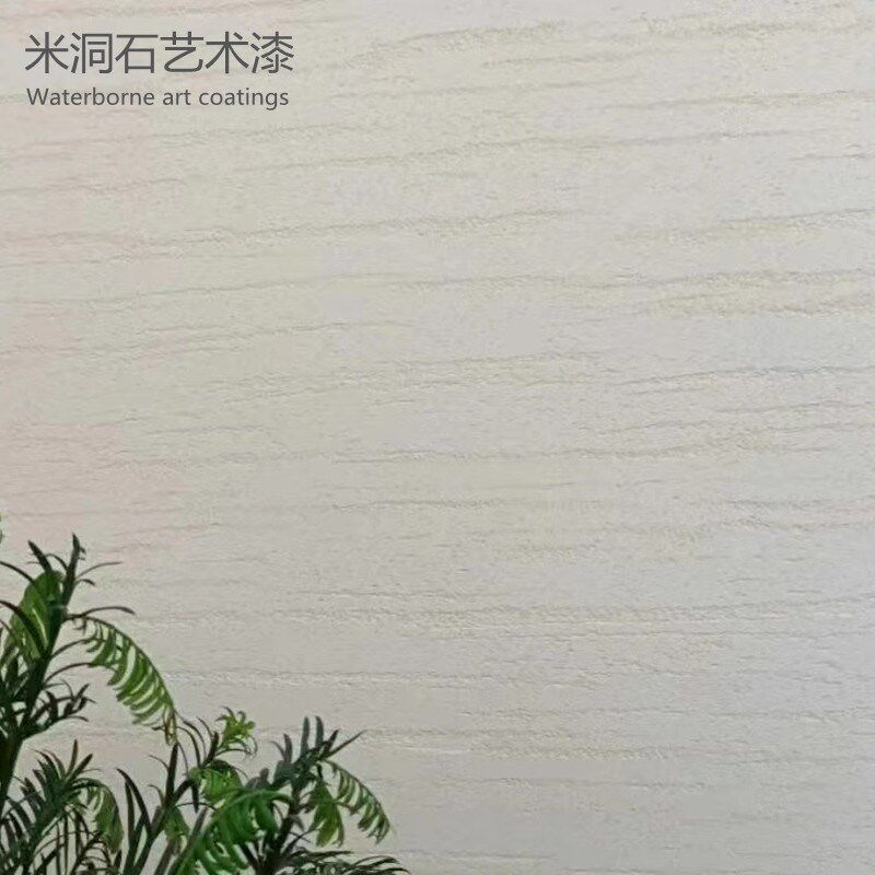 米洞石艺术漆干粉硅藻泥洞影石外墙质感刮砂漆石桦奴艺术涂料