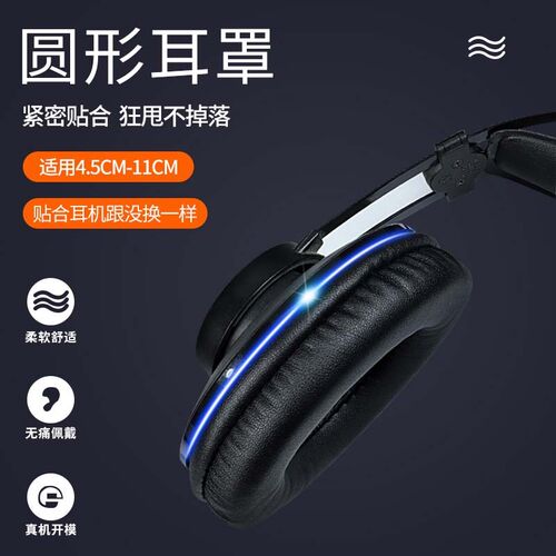 45-110mm头戴式通用圆形耳机套网吧网咖耳罩海绵套游戏耳机罩配件