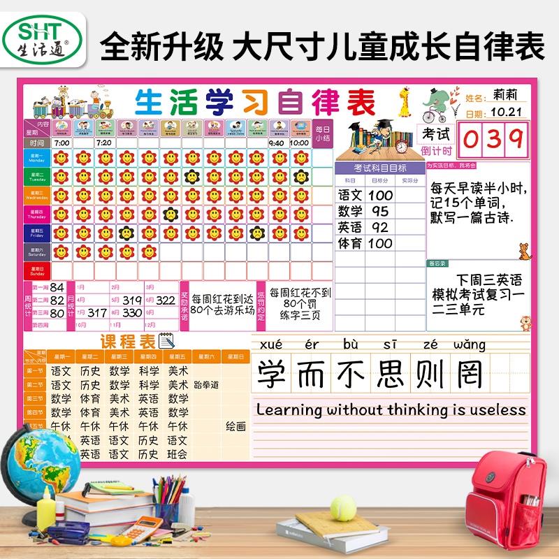 生活通儿童成长自律表小学生课程表定制贴纸目标墙贴时间管理计划