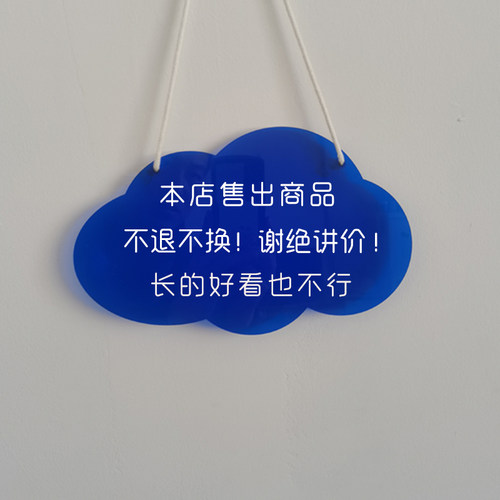 商品售出可退换个性创意挂牌不议价提示牌服装店告示牌可定制