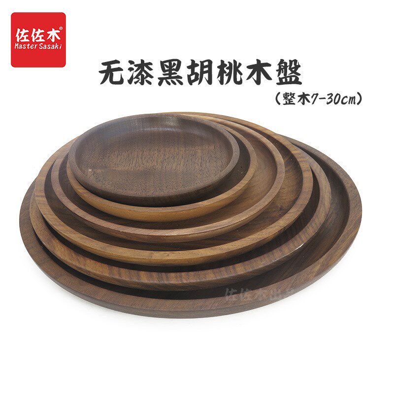 黑胡桃实木果盘 木盘子圆形 木质水果盘 圆形托盘 日式干果盘