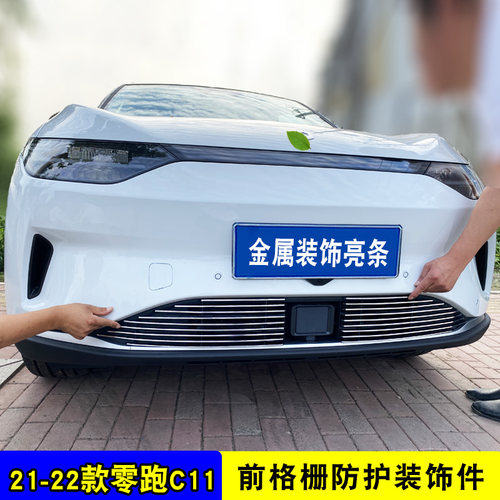 零跑c11纯电版中网外观改装件前脸大包围保险杠装饰汽车前杠配