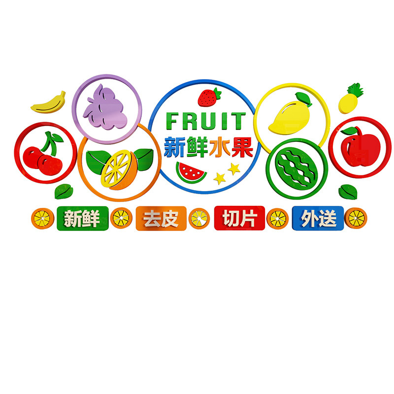 水果店铺装修布置装饰用品网红广告贴纸画玻璃门生鲜蔬菜创意背景