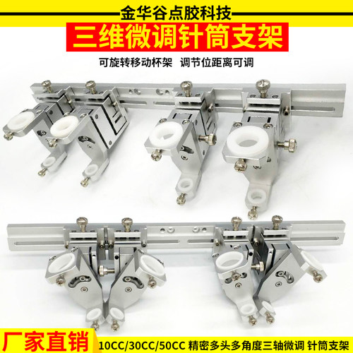 10cc30cc50cc三维针筒支架微调固定支架点胶阀平台点胶机配件
