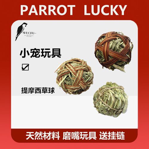 鹦鹉玩具提摩西草球藤编鸟啃咬玩具兔子仓鼠小宠磨嘴磨牙草球健康